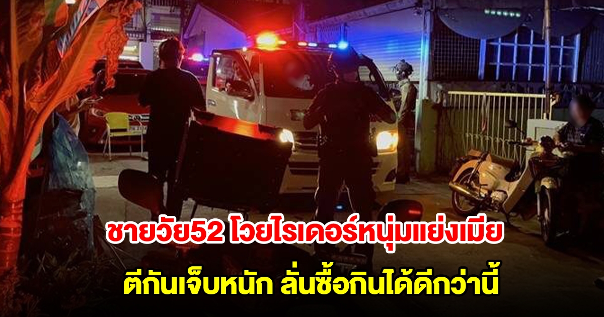 ตีกันเจ็บหนัก! ชายวัย52 โวยไรเดอร์หนุ่มแย่งเมีย ลั่นซื้อกินได้ดีกว่านี้