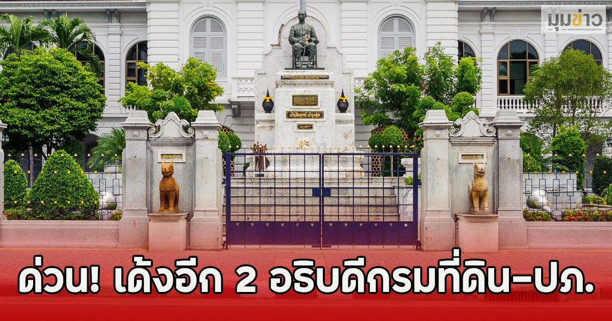 ด่วน! เด้งอีก 2 อธิบดีกรมที่ดิน-ปภ.