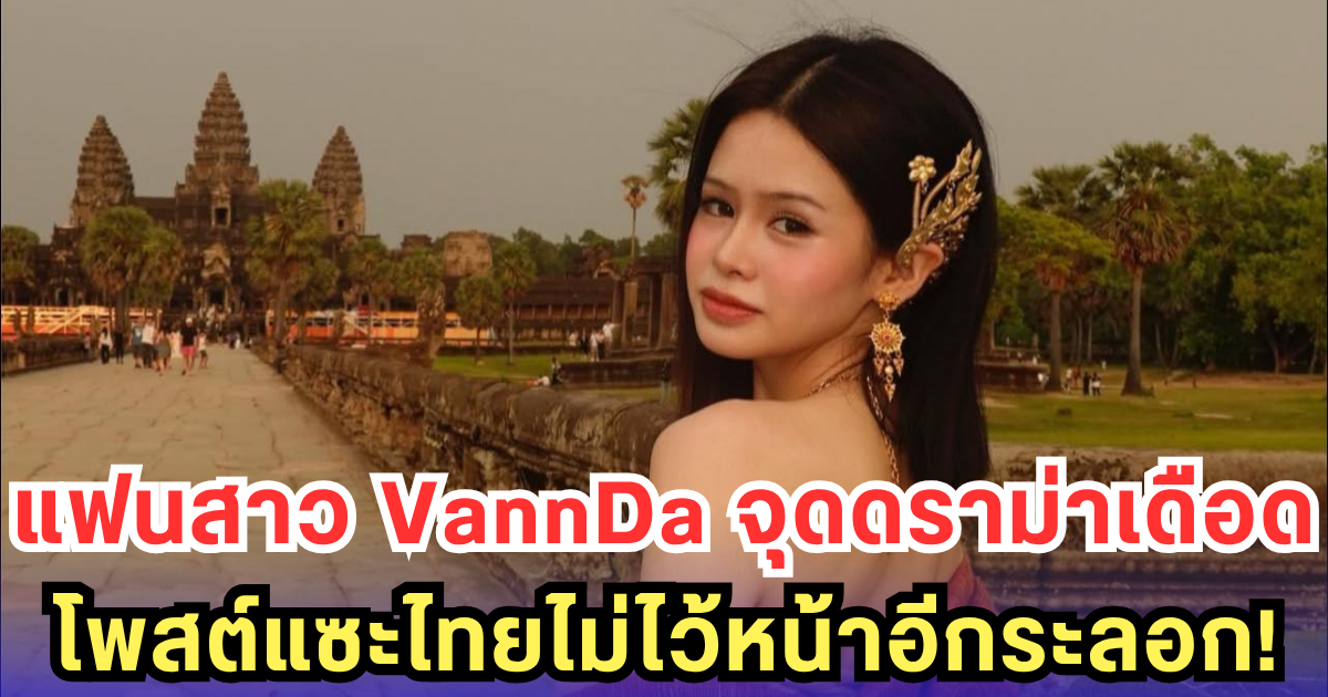 Lauryn แฟน VannDa เดือดซ้ำ! โพสต์แซะไทย อย่ามาไทยใส่ฉัน