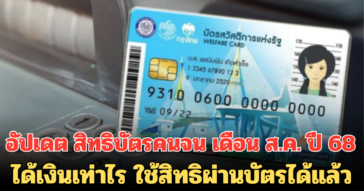 อัปเดต สิทธิบัตรคนจน เดือน ส.ค. ปี 68 ได้เงินเท่าไหร่ ใช้สิทธิผ่านบัตรได้แล้ว