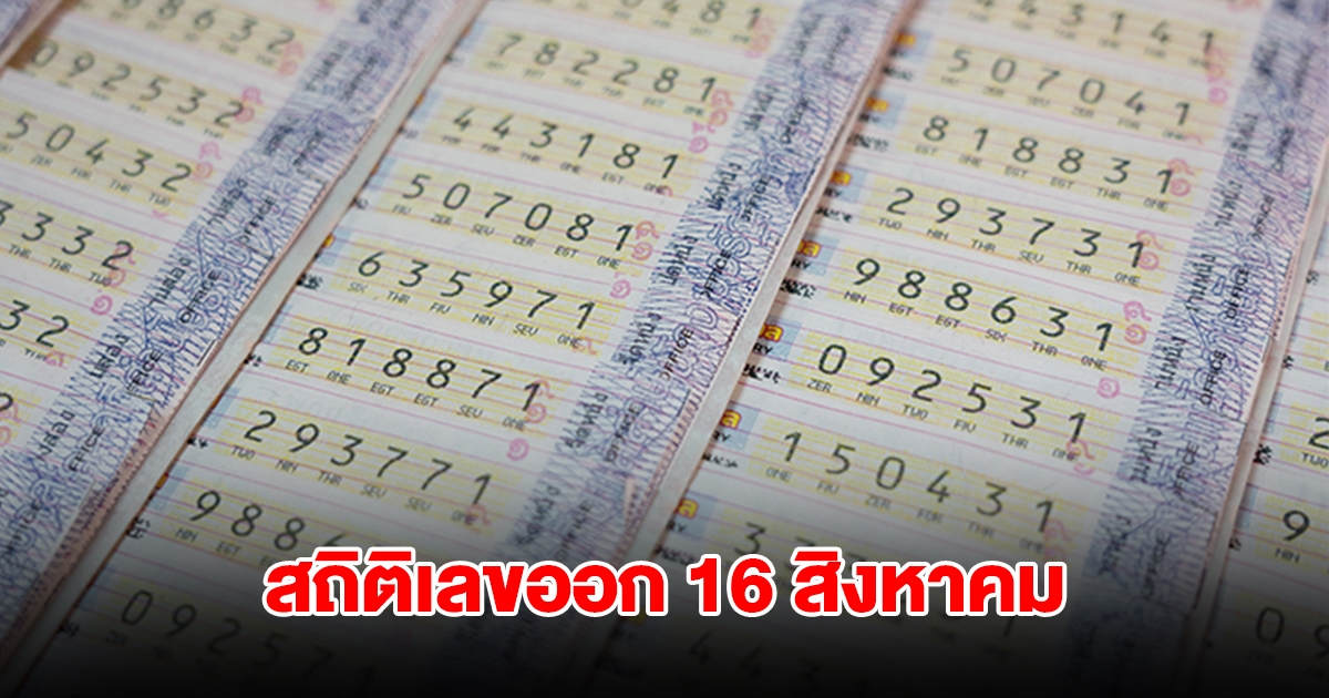 สถิติเลข 16 สิงหาคม ย้อนหลัง 20 ปี เลขเบิ้ลมาแรง พบเลขเคยออกซ้ำ 2 รอบ