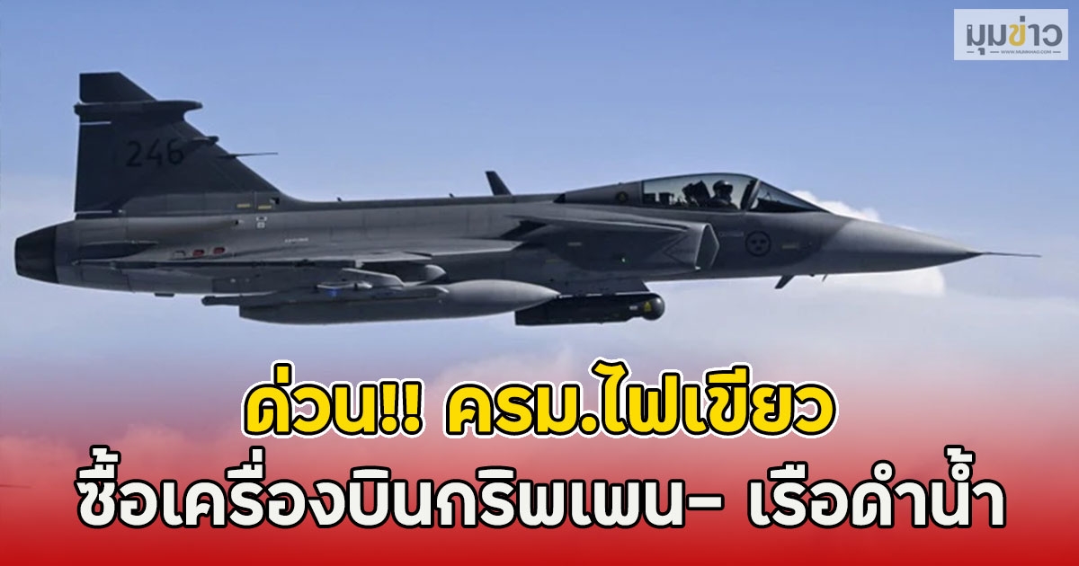 ด่วน!! ครม.ไฟเขียว ซื้อเครื่องบินกริพเพน 1 ฝูงบิน​ 4 เครื่อง​​ - เรือดำน้ำ