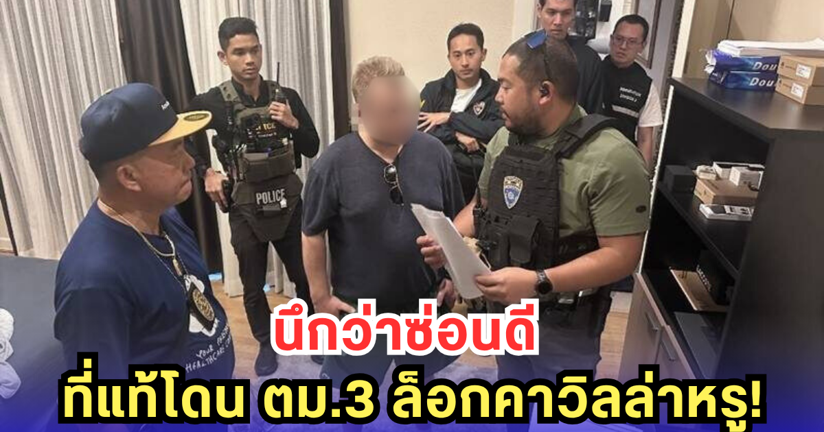 ปิดเกม! หนุ่มสวีเดน หนียาออนไลน์ ซุกไทย เจอ ตม.3 จับคาวิลล่าหรู