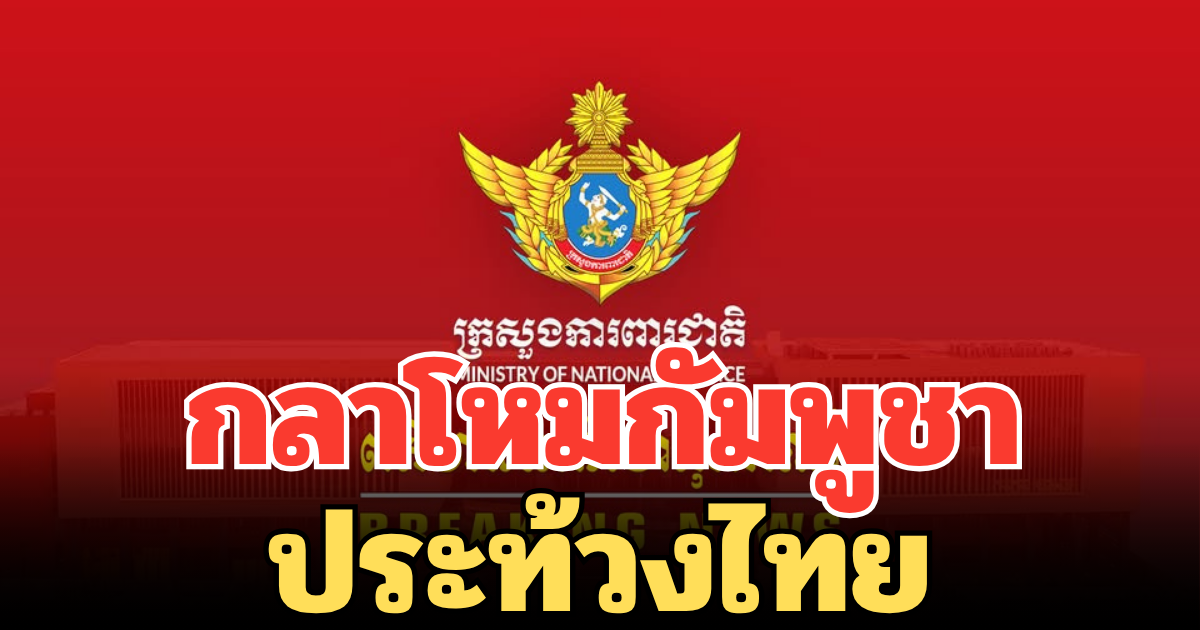 กลาโหมกัมพูชาประท้วงไทย อ้าง รถแบ็คโฮรุกล้ำพื้นที่อานม้า วางลวดหนาม จี้ไทยรื้อถอนด่วน