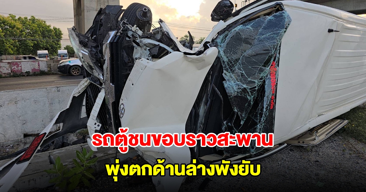 ระทึก! รถตู้รับ-ส่งคนงาน ชนขอบราวสะพาน พุ่งตกด้านล่างพังยับ