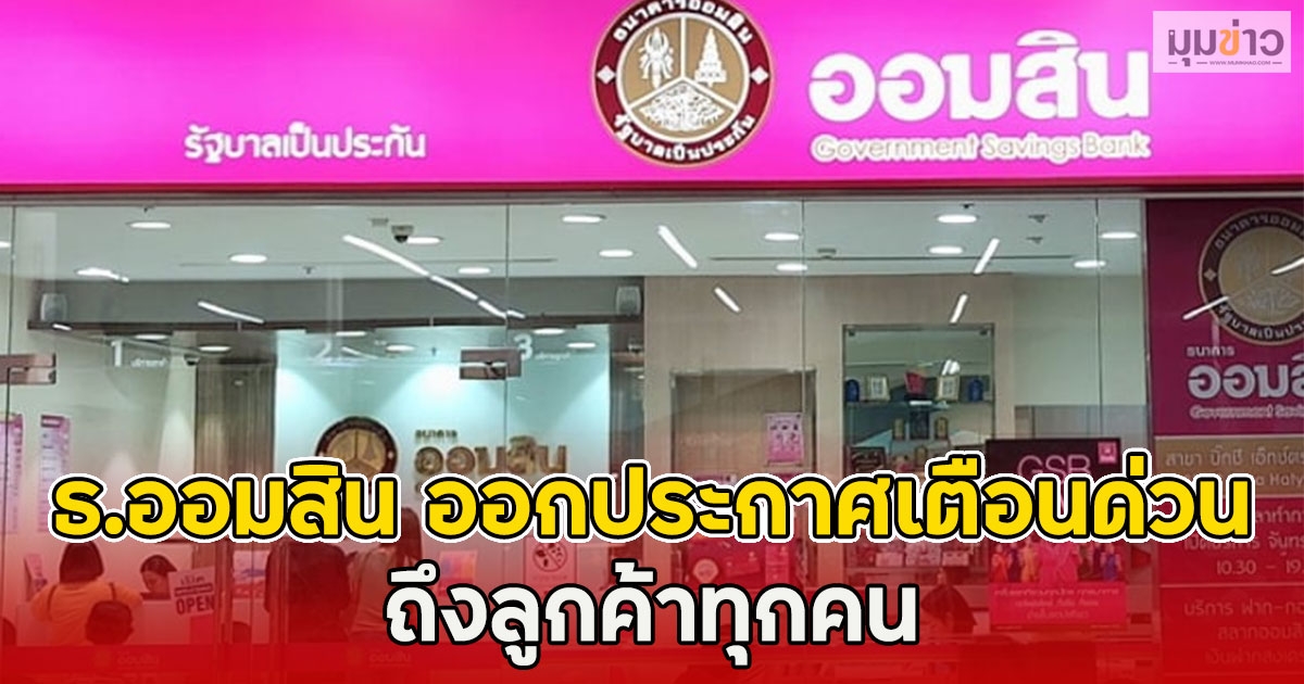 ธ.ออมสิน ออกประกาศเตือนด่วน ถึงลูกค้าทุกคน