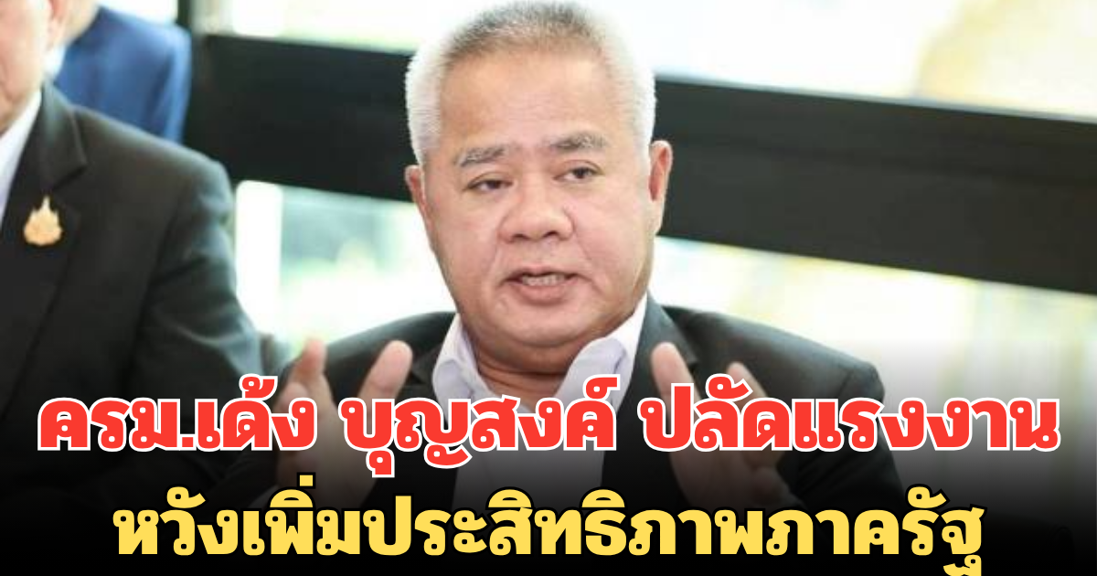 ด่วน! ครม.เด้ง บุญสงค์ ปลัดแรงงาน หวังเพิ่มประสิทธิภาพภาครัฐ