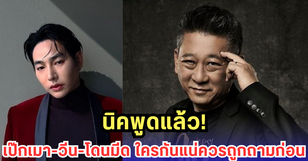 นิค วิเชียร เปิดลำดับเหตุการณ์ เป๊ก ผลิตโชค