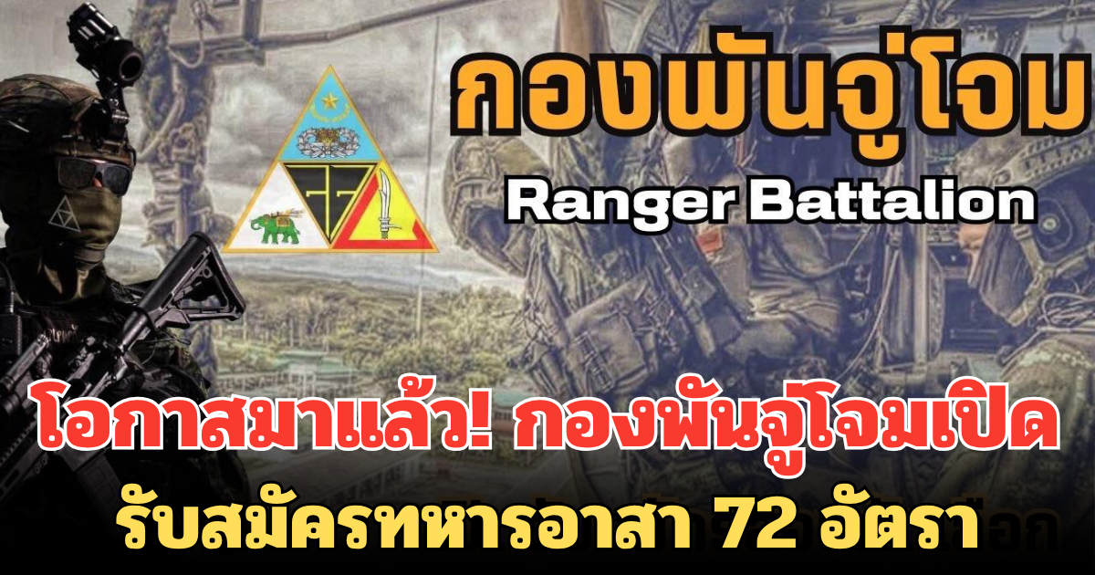 โอกาสมาแล้ว! กองพันจู่โจมเปิดรับสมัครทหารอาสา 72 อัตรา
