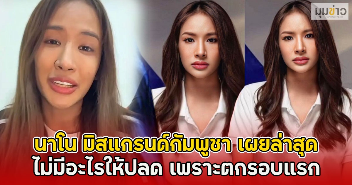 นาโน มิสแกรนด์กัมพูชา เผยล่าสุดไม่มีอะไรให้ปลด เพราะตกรอบแรก