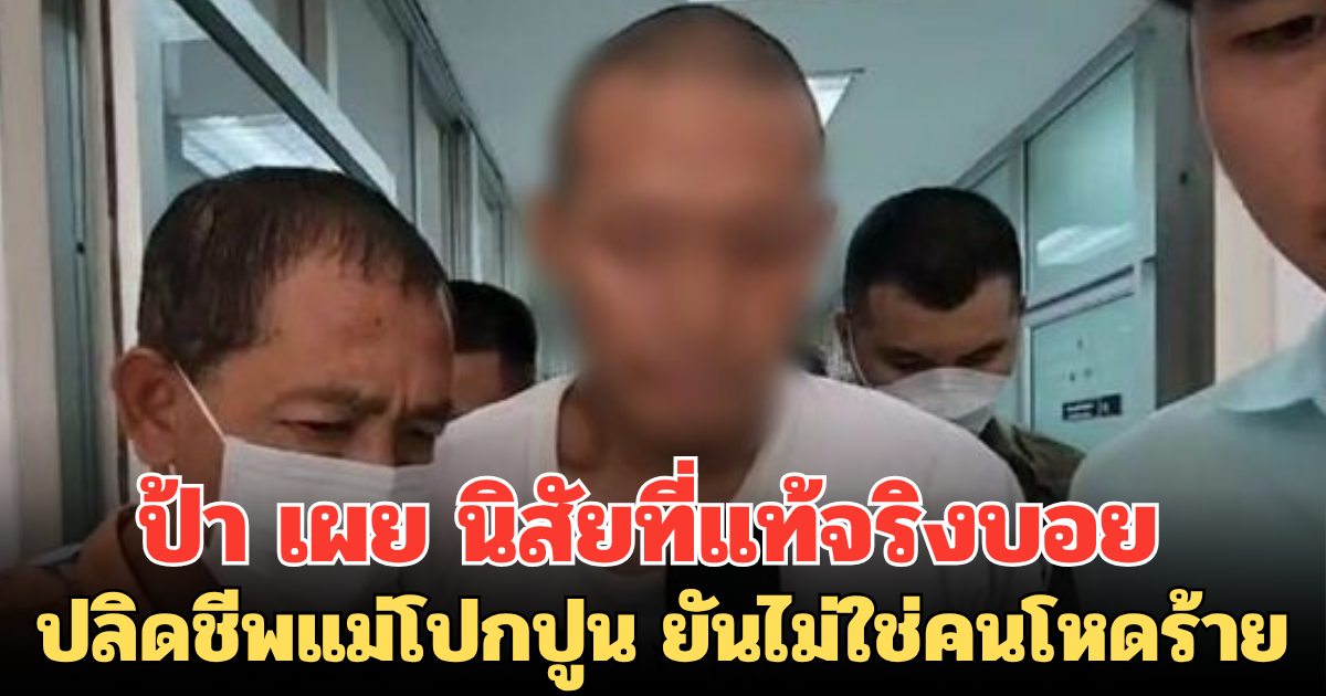 ป้า เผย นิสัยที่แท้จริงบอย ปลิดชีพแม่โปกปูน ยันไม่ใช่คนโหดร้าย เชื่อถูกกดดันจนสุดทาง