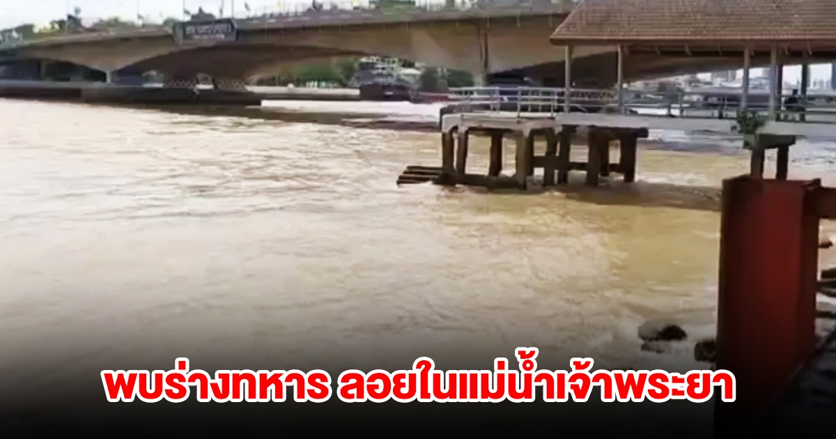 พบร่างทหารบก ยศจ่าสิบเอก ลอยในแม่น้ำเจ้าพระยา