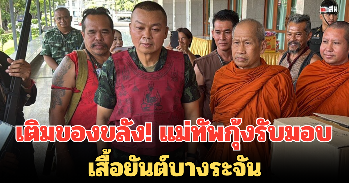 เติมของขลัง! แม่ทัพกุ้งรับมอบเสื้อยันต์บางระจัน ชาวบ้านแห่ซูมลวดลายความขลัง