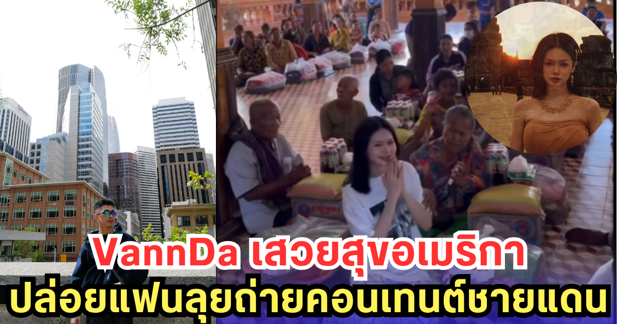 VannDa เสวยสุขอเมริกา - ปล่อยแฟนลุยชายแดนถ่ายคอนเทนต์ (มีคลิป)