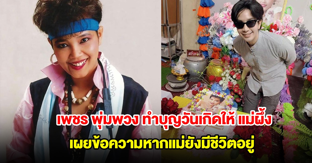 เพชร พุ่มพวง ทำบุญวันเกิดให้ แม่ผึ้ง เผยข้อความหากแม่ยังมีชีวิตอยู่