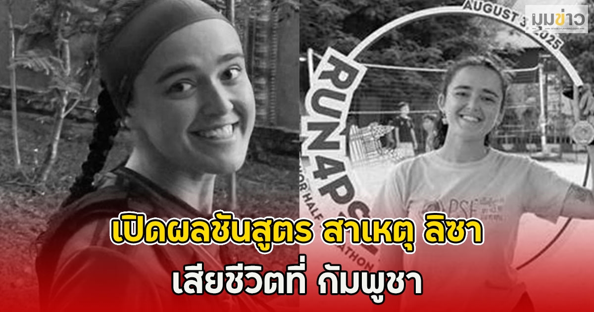 เปิดผลชันสูตร สาเหตุ ลิซา สาวฝรั่งเศส เสียชีวิตที่ กัมพูชา