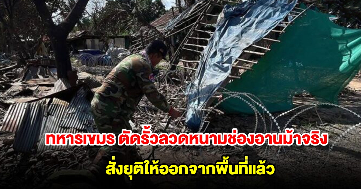 ทบ.แจงปม ทหารเขมรตัดรั้วลวดหนามช่องอานม้าจริง ทหารไทยสั่งยุติให้ออกจากพื้นที่แล้ว