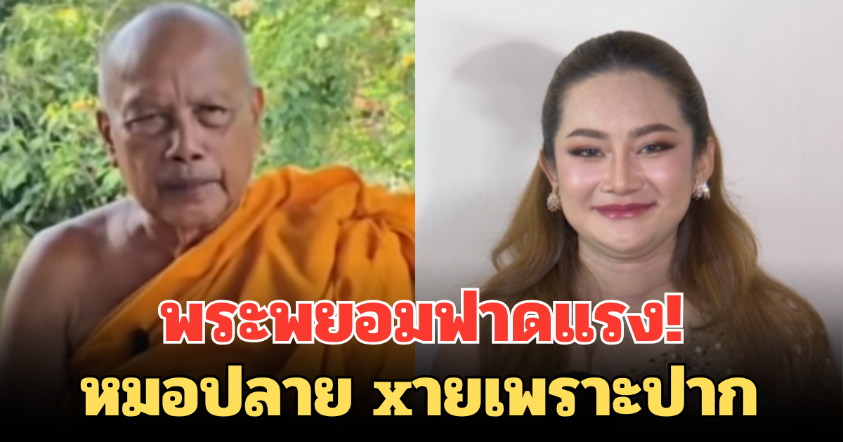 พระพยอมฟาดแรง! หมอปลาย xายเพราะปาก ฝากถึงหมอดูทั้งหลายจำเหตุการณ์นี้ไว้