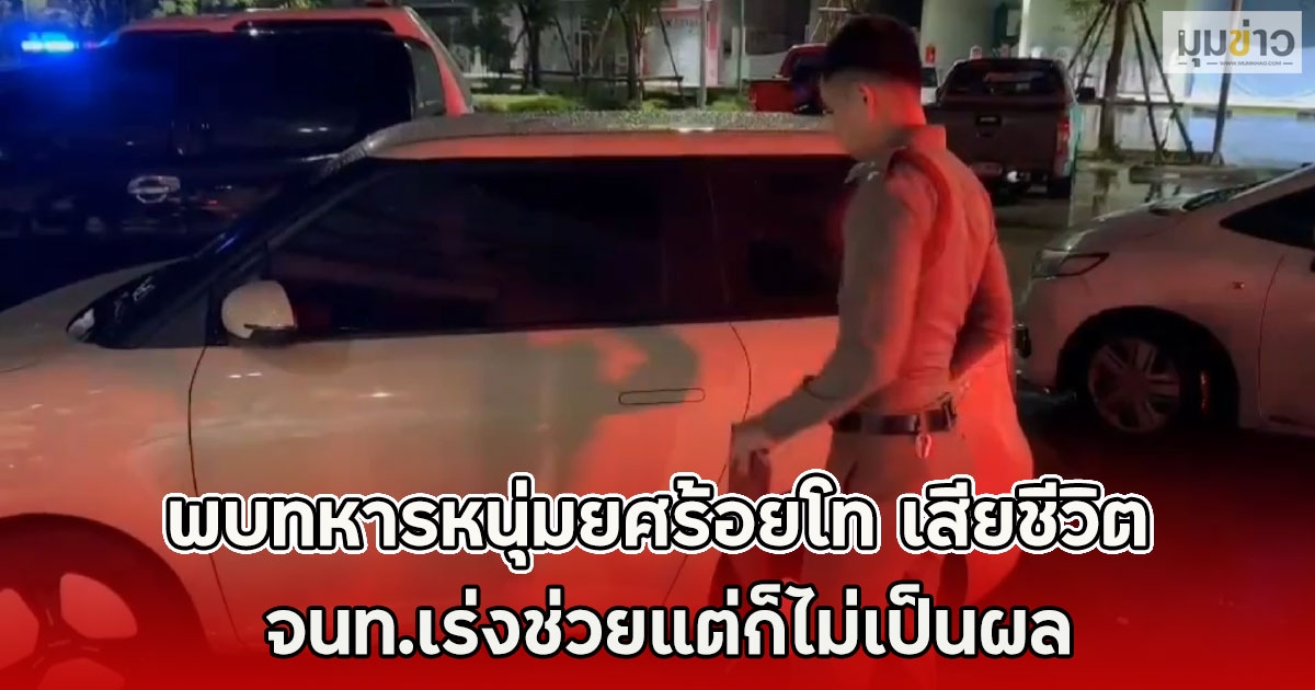 พบทหารหนุ่มยศร้อยโท เสียชีวิต จนท.เร่งช่วยแต่ก็ไม่เป็นผล