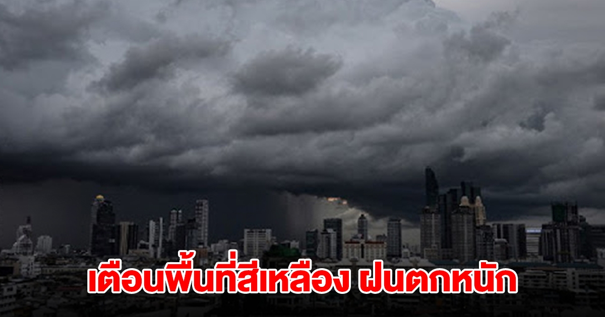 กรมอุตุฯ เปิดรายชื่อพื้นที่สีเหลือง เจอฝนถล่มหนัก