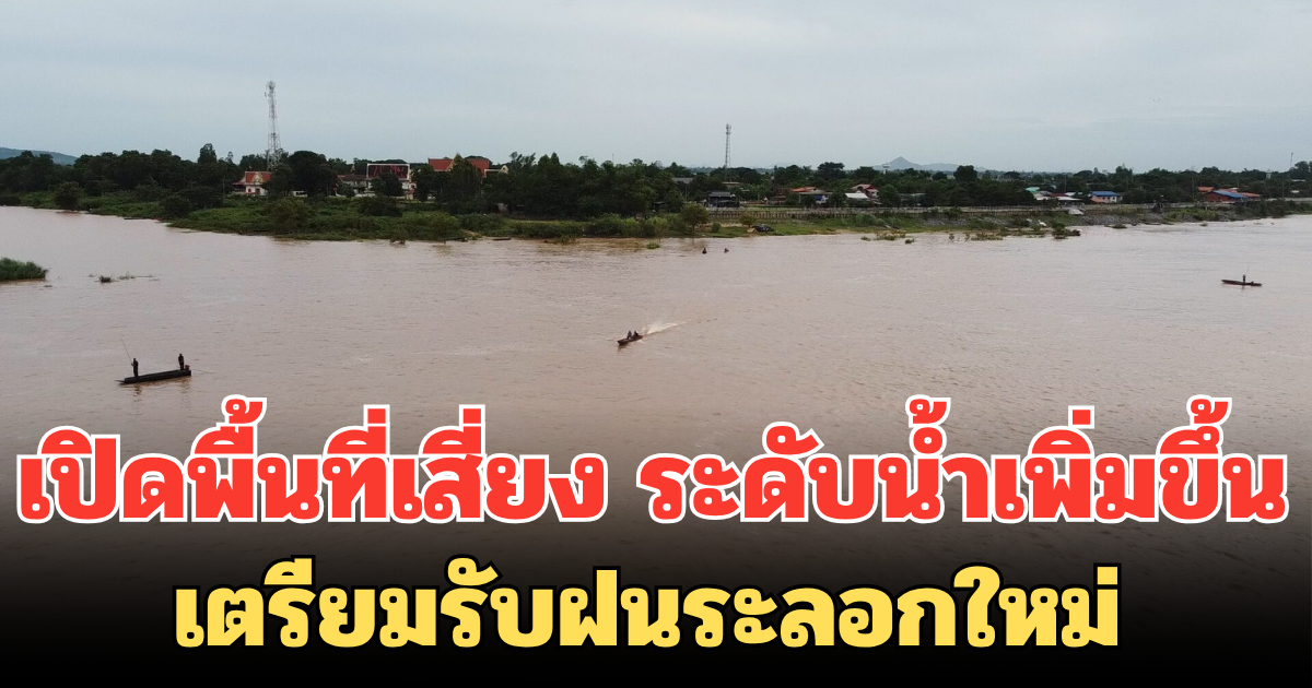 เปิดพื้นที่เสี่ยง ระดับน้ำเพิ่มขึ้น เขื่อนเจ้าพระยาปรับการระบาย เตรียมรับฝนระลอกใหม่
