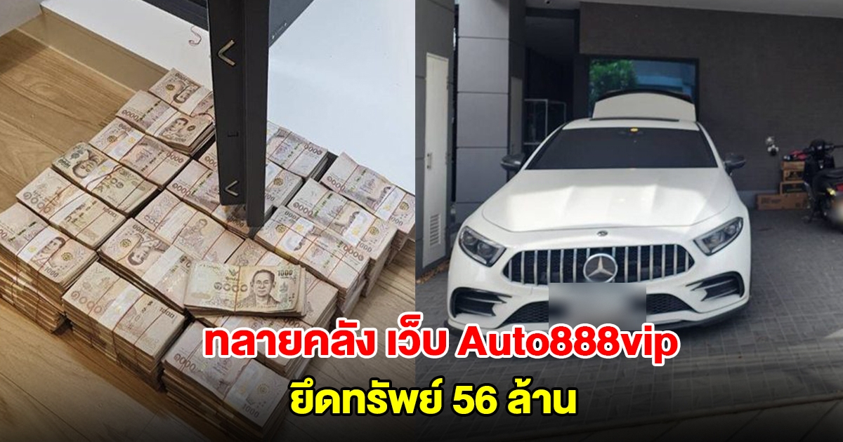 ทลายคลัง เว็บ Auto888vip ยึดทรัพย์ 56 ล้าน เงินสด-รถหรู-แบรนด์เนม-นาฬิกา