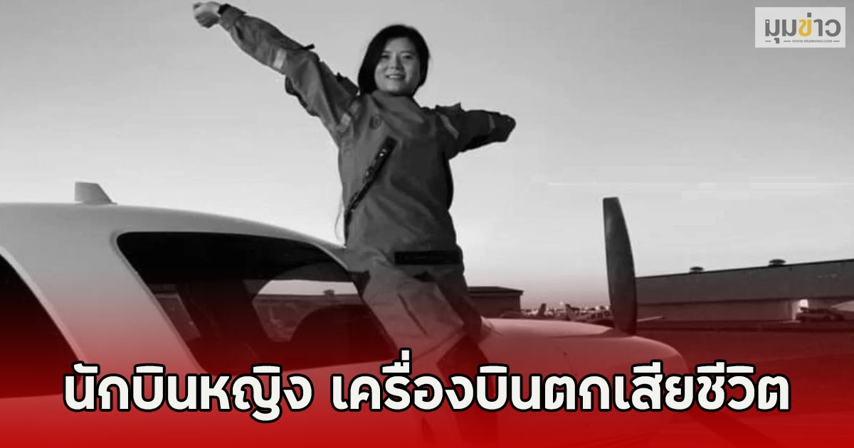 สลด นักบินหญิง เครื่องบินตกเสียชีวิต(ตปท.)