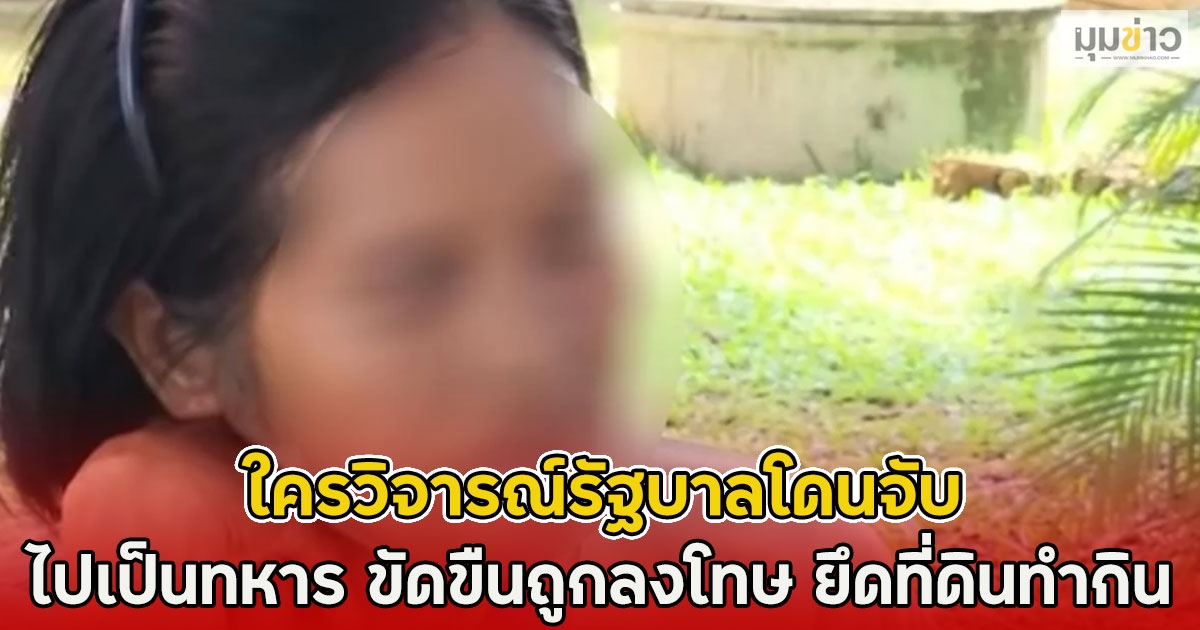 หญิงกัมพูชาในไทย เล่าความจริง ใครวิจารณ์รัฐบาลโดนจับ บังคับให้ไปเป็นทหาร ขัดขืนถูกลงโทษ ยึดที่ดินทำกิน
