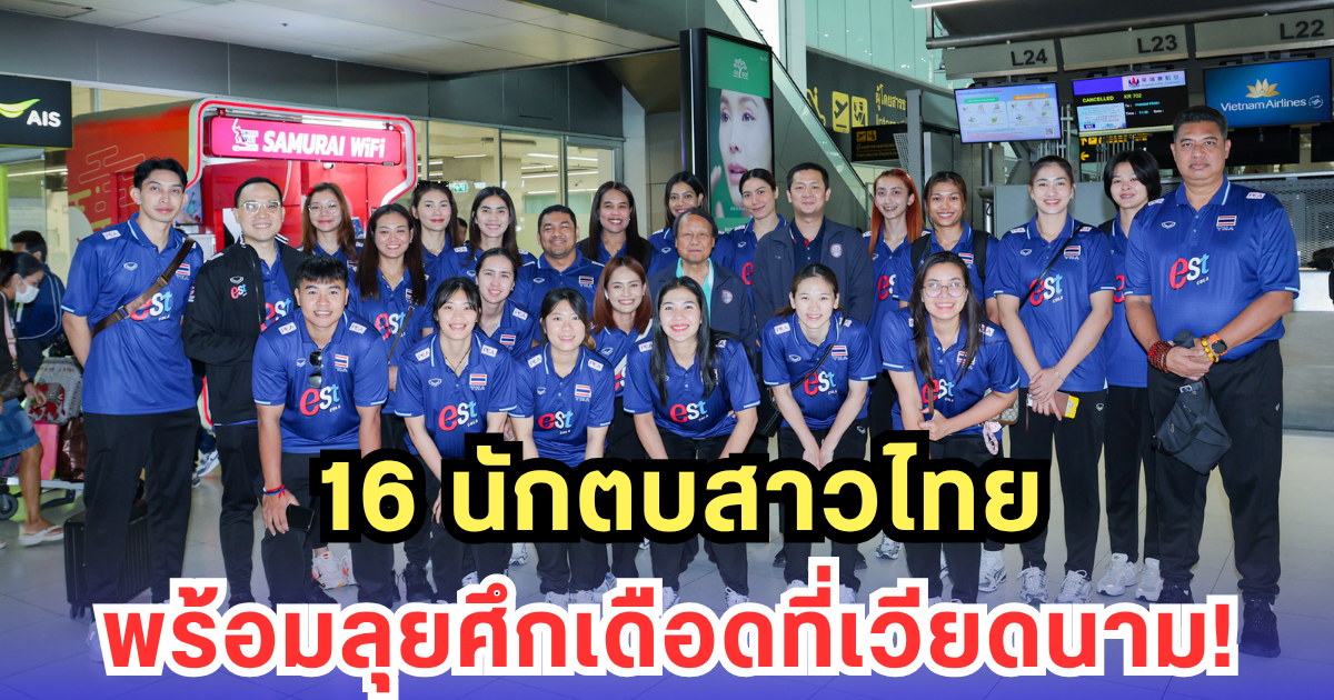 ประกาศแล้ว! 16 รายชื่อ วอลเลย์บอลหญิงทีมชาติไทย สู้ศึกซี วี.ลีก 2025 สนามสอง