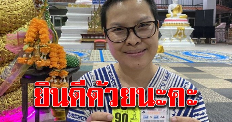 สาวใหญ่ชาวจังหวัดเชียงใหม่ ถูกลอตเตอรี่ 15 ใบ