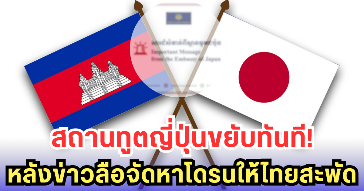 สถานทูตญี่ปุ่นประจำกัมพูชา เคลื่อนไหวทันที หลังมีข่าวญี่ปุ่น จะจัดหา โดรนขับไล่ ให้ไทย