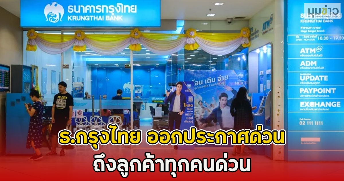 ธ.กรุงไทย ออกประกาศด่วน ถึงลูกค้าทุกคนด่วน