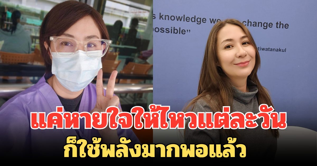 แค่หายใจให้ไหวแต่ละวัน ก็ใช้พลังมากพอแล้ว จอย T-Skirt เล่าอาการหลังรักษามะเร็งระยะที่ 4