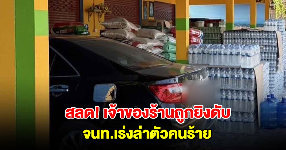 สลด! เจ้าของร้านถูกบุกยิงดับ จนท.เร่งล่าตัวคนร้าย