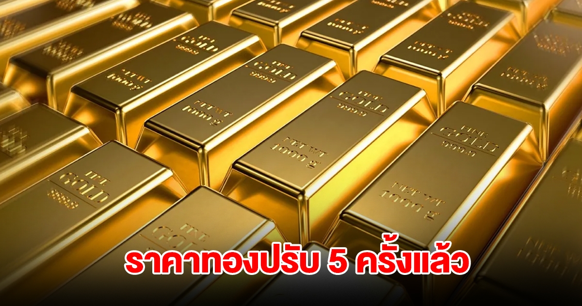 ราคาทองล่าสุด ปรับ 5 ครั้งแล้ว