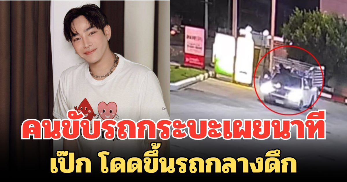 คนขับรถกระบะเผยนาที เป๊ก โดดขึ้นรถกลางดึก