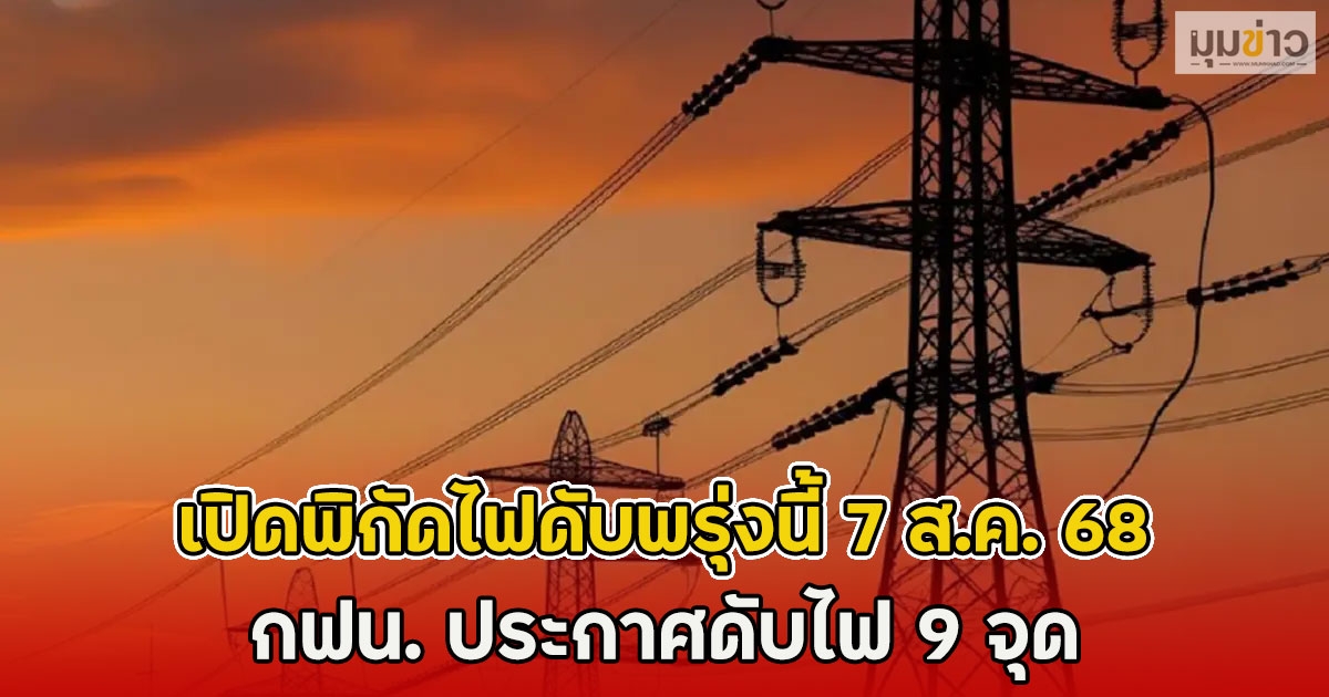 เปิดพิกัดไฟดับพรุ่งนี้ 7 ส.ค. 68 กฟน. ประกาศดับไฟ 9 จุด