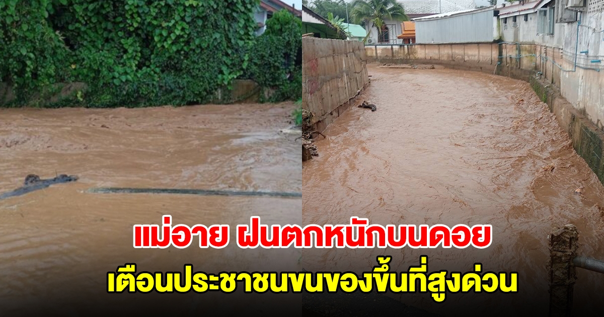 น้ำมาแล้ว! เตือนประชาชนขนของขึ้นที่สูงด่วน แม่อายฝนตกหนักบนดอย