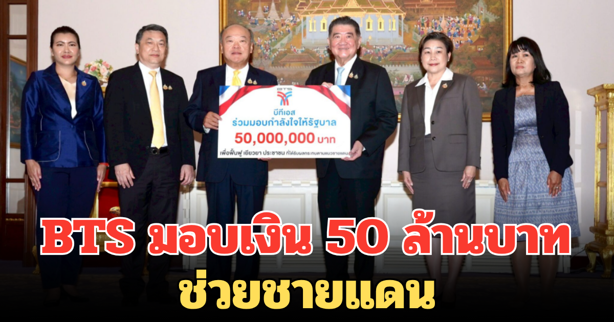 BTS มอบเงิน 50 ล้านบาท ช่วยชายแดน ส่งแรงใจประชาชน-ทหารกล้าผู้เสียสละ