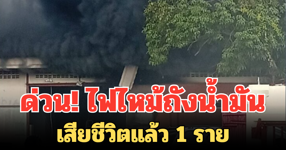 ด่วน! ไฟไหม้ถังน้ำมัน ที่กาญจนบุรี เสียชีวิตแล้ว 1 ราย