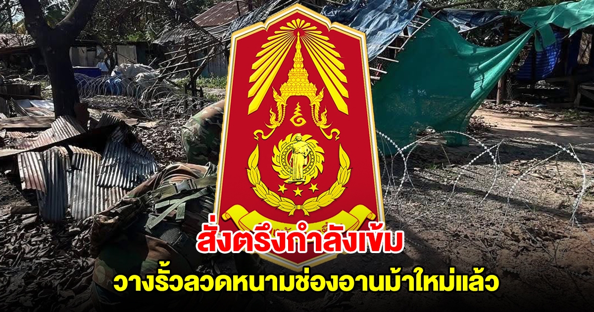 ทภ.2 สรุปสถานการณ์ชายแดนไทย-กัมพูชา ยังตรึงกำลังเข้ม สั่งวางรั้วลวดหนามช่องอานม้าใหม่แล้ว
