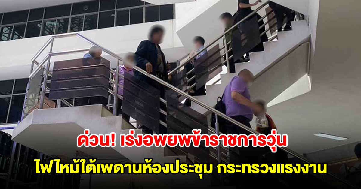 ด่วน! เร่งอพยพข้าราชการวุ่น ไฟไหม้ใต้เพดานห้องประชุม ตึก 15 ชั้น กระทรวงแรงงาน