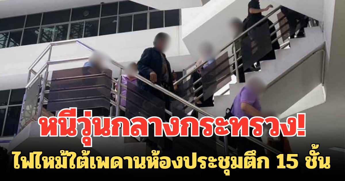 หนีวุ่นกลางกระทรวง! ไฟไหม้ใต้เพดานห้องประชุมตึก 15 ชั้น เจ้าหน้าที่เร่งอพยพ