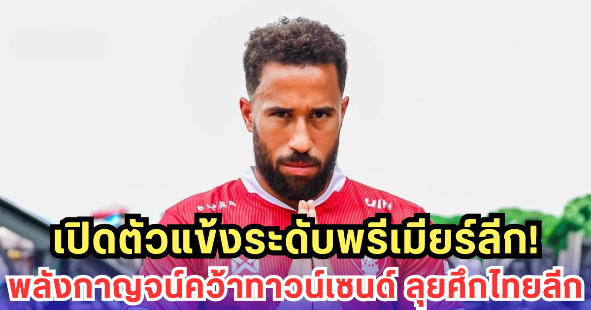 พลังกาญจน์จัดใหญ่! ดึงทาวน์เซนด์ อดีตแข้งอังกฤษเสริมทัพไทยลีก