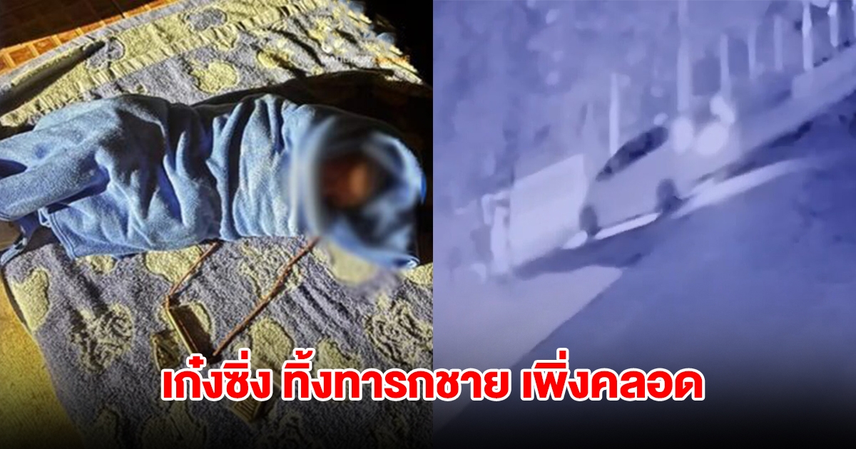 เก๋งซิ่ง ทิ้งทารกชาย เพิ่งคลอด พร้อมตะกรุดไว้หน้าโรงเรียน