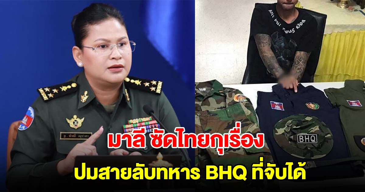 มาลี ซัดไทยมีเจตนาร้ายกุเรื่อง ปมจับสายลับ BHQ ลั่นทหารกัมพูชาแท้ต้องไม่มีรอยสัก