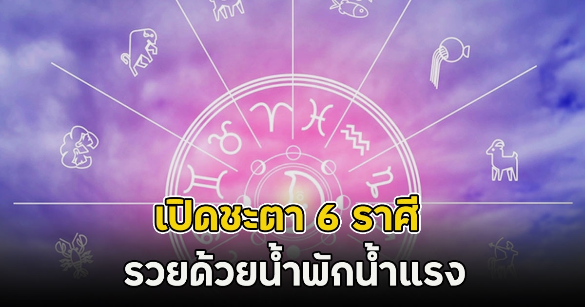 เปิดชะตา 6 ราศี เป็นดวงสาวสตรอง แมว 9 ชีวิต รวยด้วยน้ำพักน้ำแรง