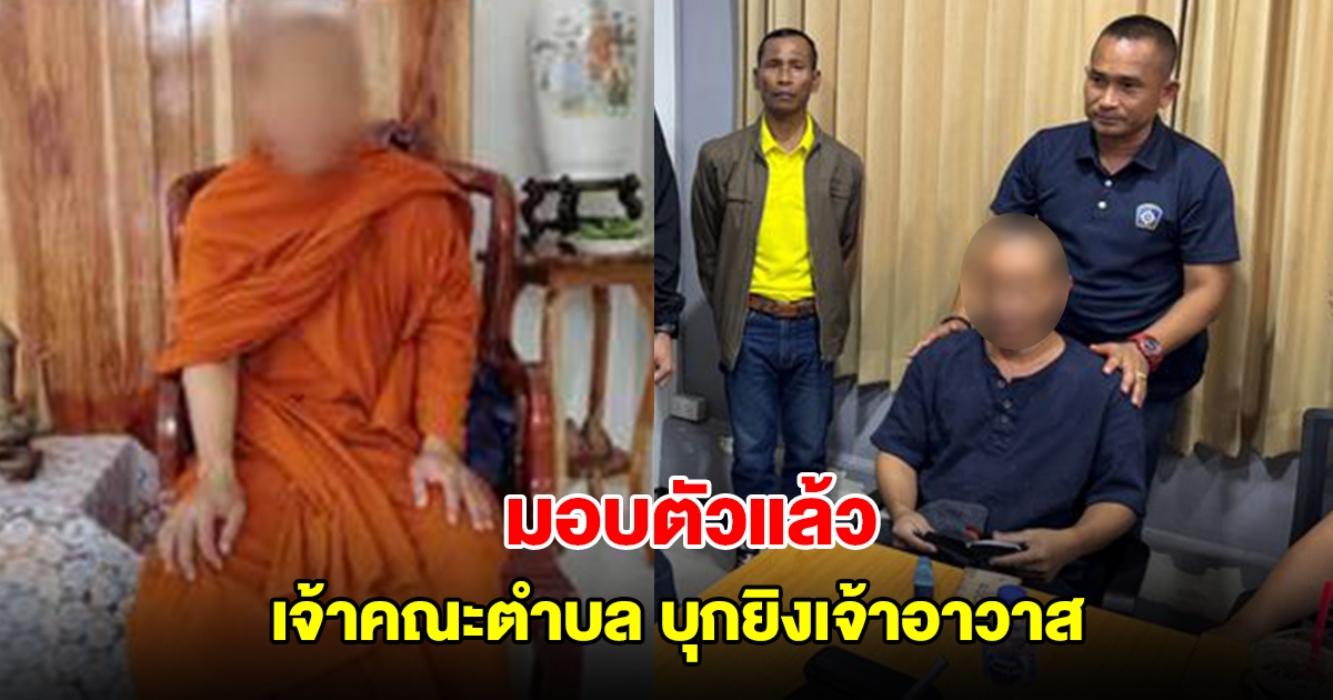 มอบตัวแล้ว เจ้าคณะตำบล บุกยิงเจ้าอาวาส หลังหลบหนีข้ามจังหวัด
