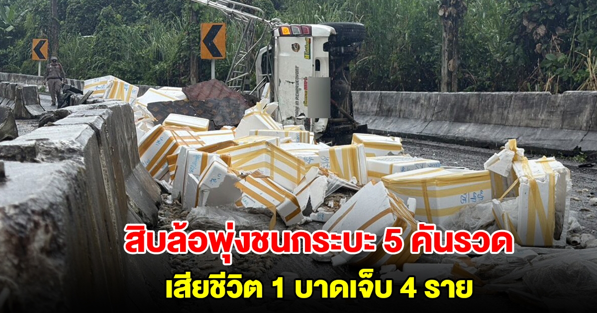 วินาศสันตะโร! สิบล้อเสียหลักพุ่งชนกระบะ 5 คันรวด เสียชีวิต 1 บาดเจ็บ 4 ราย