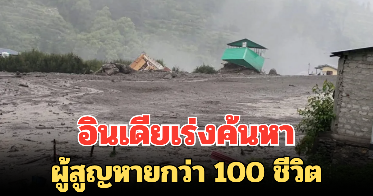 อินเดียเร่งค้นหา ผู้สูญหายกว่า 100 ชีวิต หลัง ฝนตกหนัก ดินโคลนถล่ม